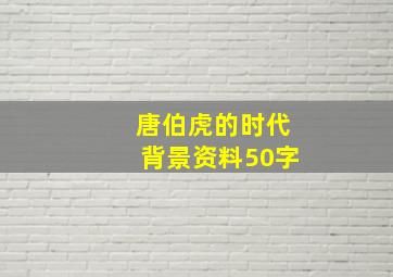 唐伯虎的时代背景资料50字