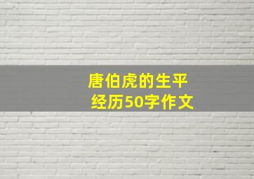 唐伯虎的生平经历50字作文