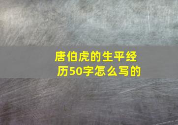 唐伯虎的生平经历50字怎么写的