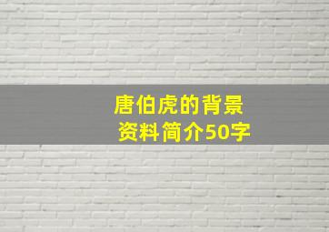 唐伯虎的背景资料简介50字