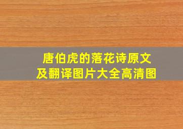 唐伯虎的落花诗原文及翻译图片大全高清图