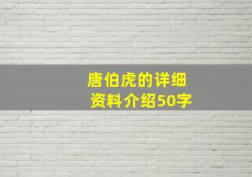 唐伯虎的详细资料介绍50字