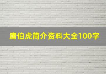 唐伯虎简介资料大全100字