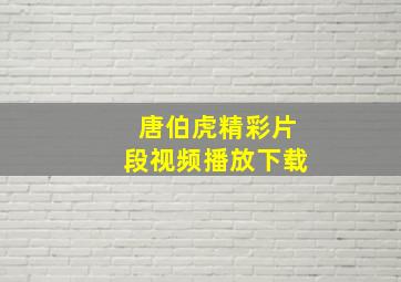 唐伯虎精彩片段视频播放下载