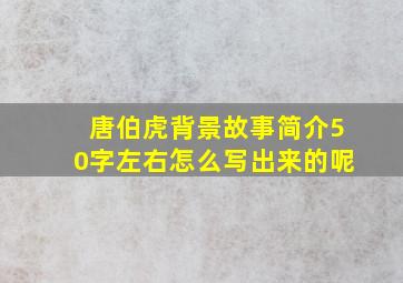 唐伯虎背景故事简介50字左右怎么写出来的呢