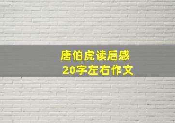 唐伯虎读后感20字左右作文