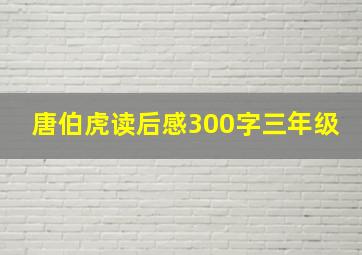 唐伯虎读后感300字三年级