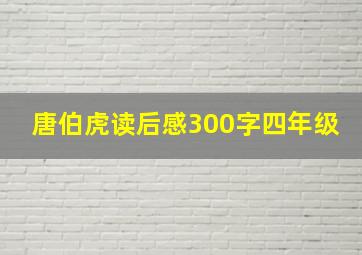 唐伯虎读后感300字四年级