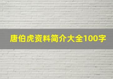 唐伯虎资料简介大全100字