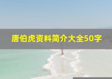 唐伯虎资料简介大全50字