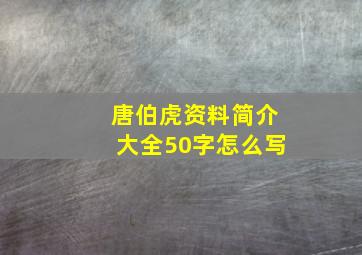 唐伯虎资料简介大全50字怎么写