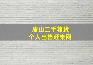 唐山二手箱货个人出售赶集网