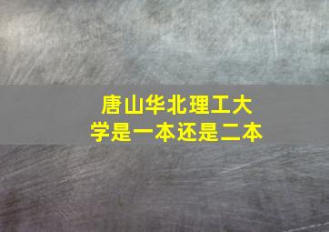 唐山华北理工大学是一本还是二本