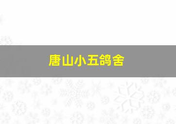 唐山小五鸽舍