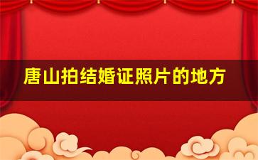 唐山拍结婚证照片的地方