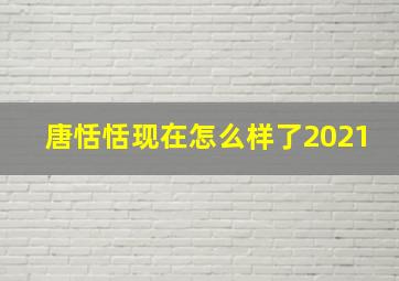 唐恬恬现在怎么样了2021