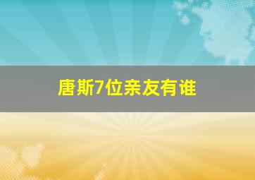 唐斯7位亲友有谁