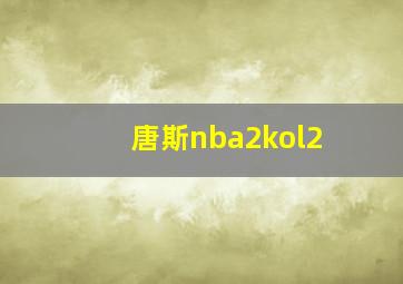 唐斯nba2kol2