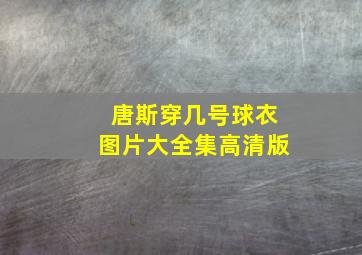 唐斯穿几号球衣图片大全集高清版