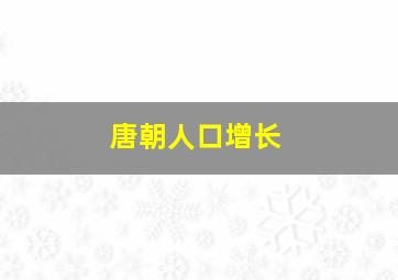 唐朝人口增长