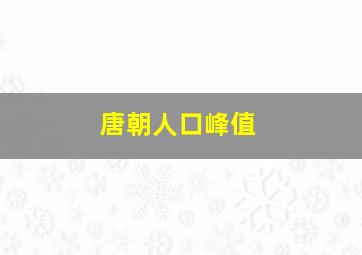 唐朝人口峰值