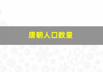 唐朝人口数量