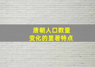 唐朝人口数量变化的显著特点