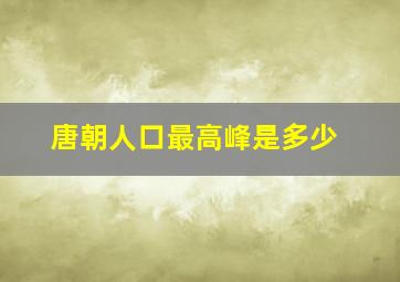 唐朝人口最高峰是多少