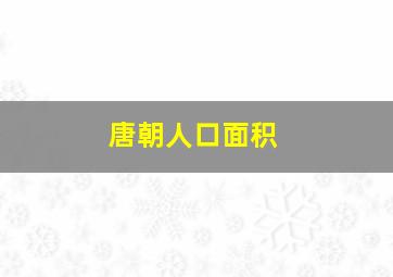 唐朝人口面积