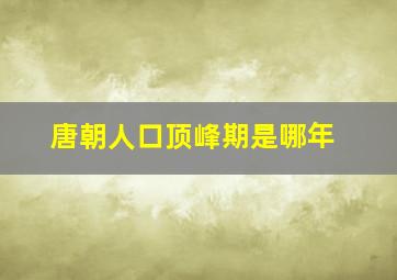 唐朝人口顶峰期是哪年