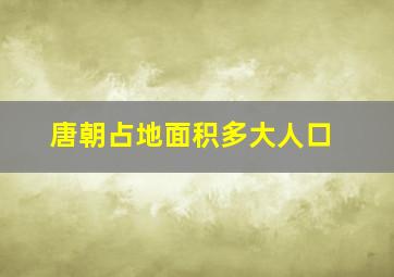 唐朝占地面积多大人口