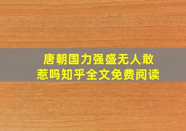 唐朝国力强盛无人敢惹吗知乎全文免费阅读