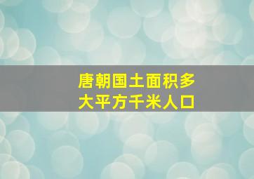 唐朝国土面积多大平方千米人口