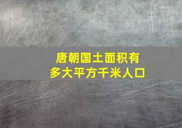 唐朝国土面积有多大平方千米人口