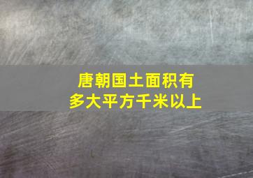 唐朝国土面积有多大平方千米以上