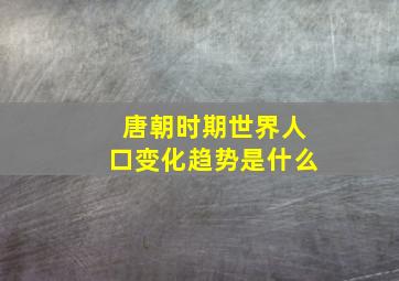 唐朝时期世界人口变化趋势是什么