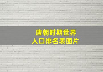 唐朝时期世界人口排名表图片