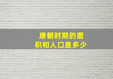 唐朝时期的面积和人口是多少