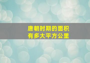 唐朝时期的面积有多大平方公里