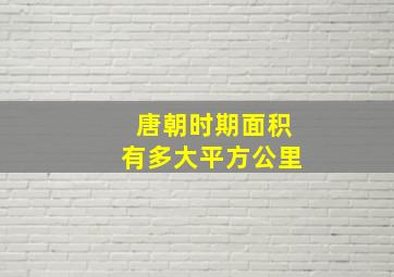 唐朝时期面积有多大平方公里