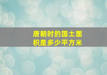 唐朝时的国土面积是多少平方米