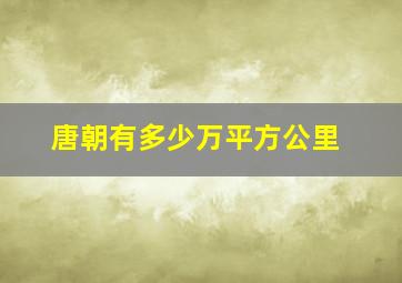 唐朝有多少万平方公里