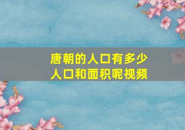 唐朝的人口有多少人口和面积呢视频