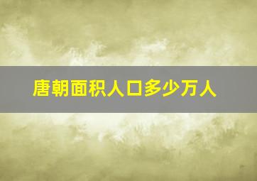 唐朝面积人口多少万人