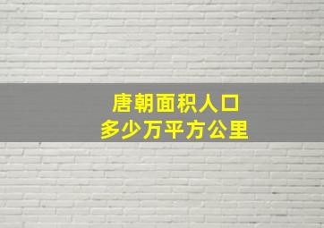 唐朝面积人口多少万平方公里