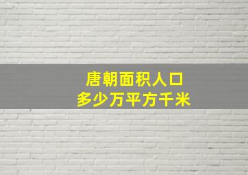 唐朝面积人口多少万平方千米