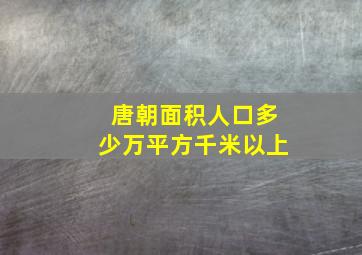 唐朝面积人口多少万平方千米以上