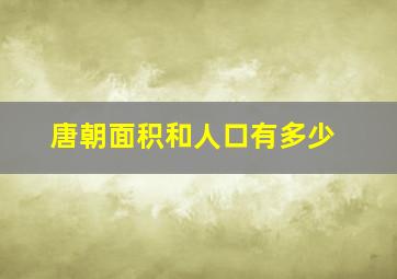 唐朝面积和人口有多少