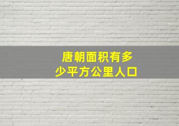 唐朝面积有多少平方公里人口