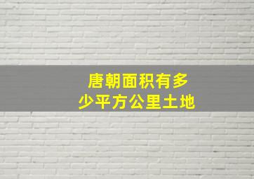 唐朝面积有多少平方公里土地